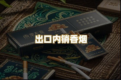 出口内销香烟